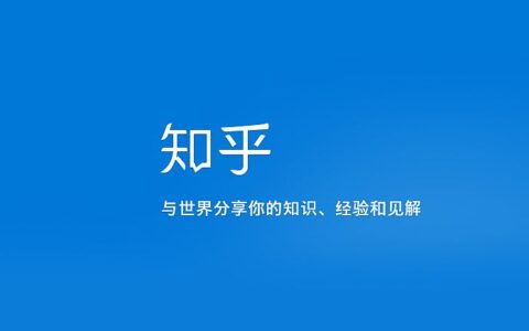 网络创业通识之自媒体入门基础：知乎篇