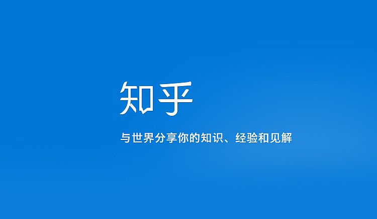 网络创业通识之自媒体入门基础：知乎篇