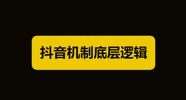 抖音如何运营？抖音教程详解一：抖音机制底层逻辑