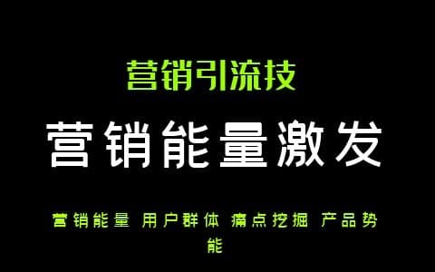 网络创业营销心法：能量累积+需求激发