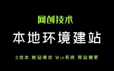 网站搭建详细教程：用win本地环境建站