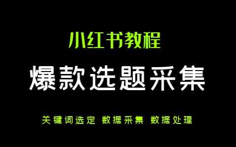 保姆级小红书爆款选题最简采集流程