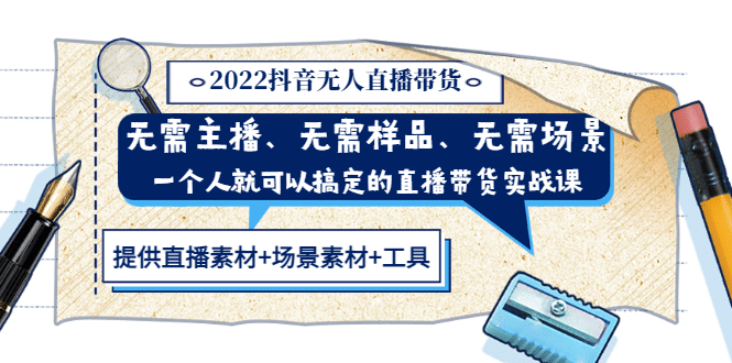 抖音无人直播带货 无需主播、样品、场景，一个人能搞定(内含素材 工具)