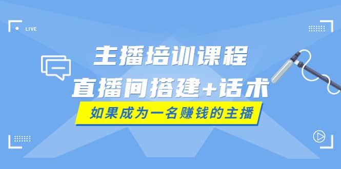 主播培训课程：直播间搭建 话术，如何快速成为一名赚钱的主播