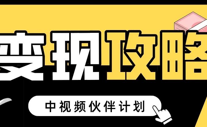 0门槛中视频副业项目，每天一小时收益200+