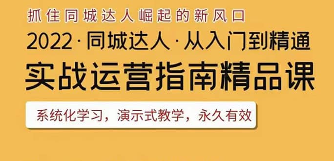 抖音同城团购达人实战运营指南，干货满满，实操性强，从入门到精通