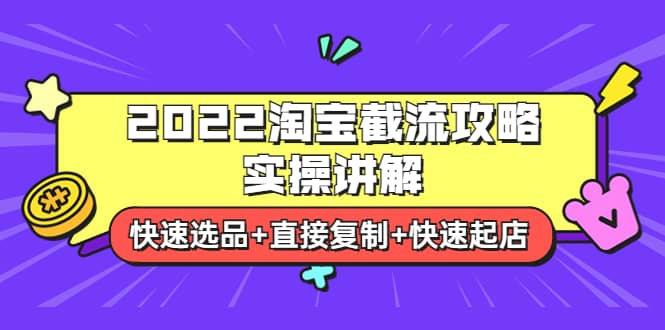 淘宝截流攻略实操讲解：快速选品 直接复制 快速起店