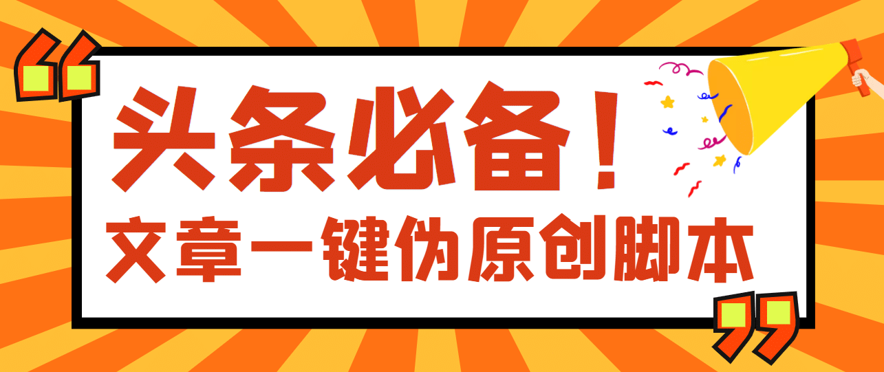 【头条必备】最新文章自动伪原创脚本，百分百过原创【脚本 详细教程】