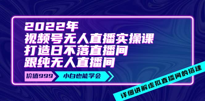 《视频号无人直播实操课》打造日不落直播间 纯无人直播间