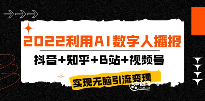 利用AI数字人播报，抖音 知乎 B站 视频号，实现无脑引流变现！