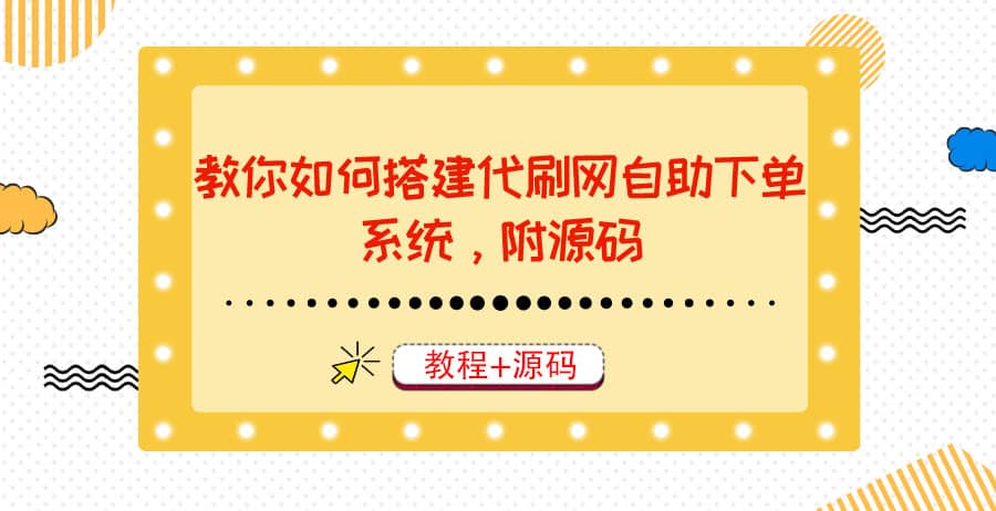 教你如何搭建代s网自助下单系统，月赚大几千很轻松（教程 源码）