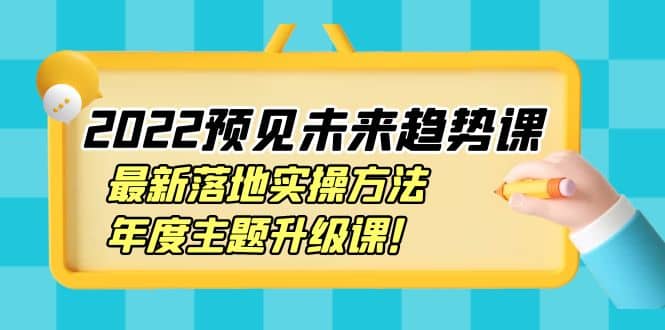 预见未来趋势课：最新落地实操方法，年度主题升级课