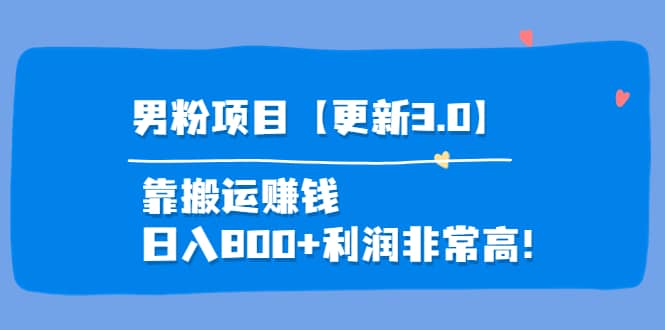 道哥说创业·男粉项目【更新3.0】靠搬运赚钱，日入800 利润非常高！