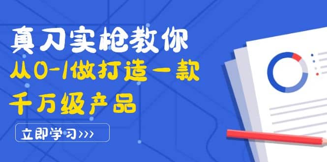 真刀实枪教你从0-1做打造一款千万级产品：策略产品能力 市场分析 竞品分析