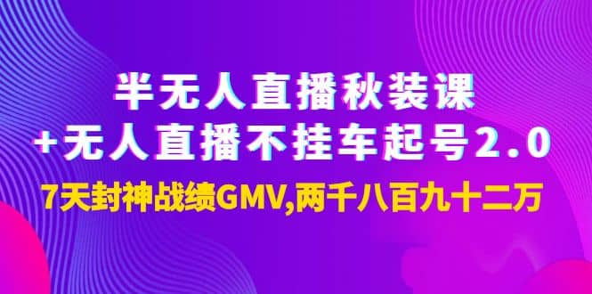 半无人直播秋装课 无人直播不挂车起号2.0：7天封神战绩GMV两千八百九十二万