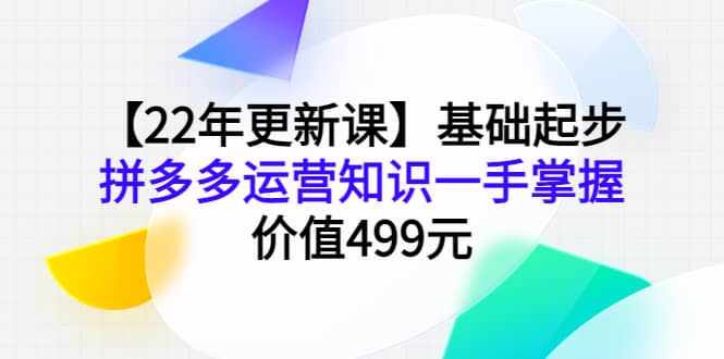 基础起步，拼多多运营知识一手掌握，价值499元