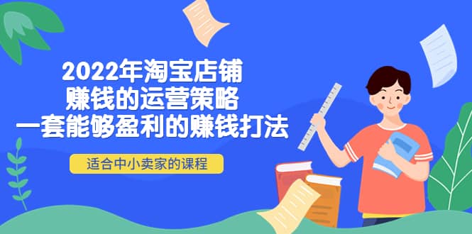 淘宝店铺赚钱的运营策略：一套能够盈利的赚钱打法，适合中小卖家