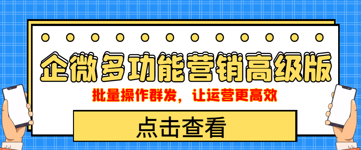 企业微信多功能营销高级版，批量操作群发，让运营更高效