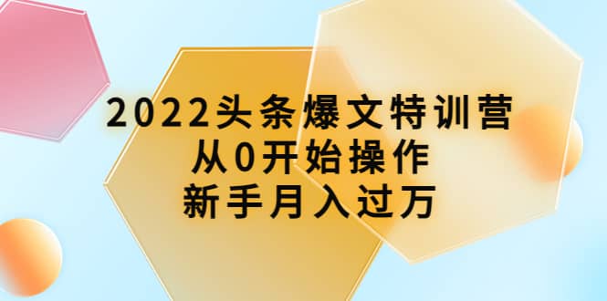 头条爆文特训营：从0开始操作，新手月入过万（16节课时）