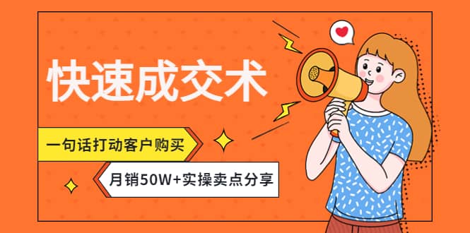 快速成交术，一句话打动客户购买，月销50W 实操卖点分享