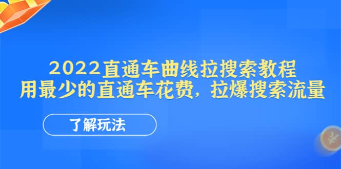 直通车曲线拉搜索教程：用最少的直通车花费，拉爆搜索流量