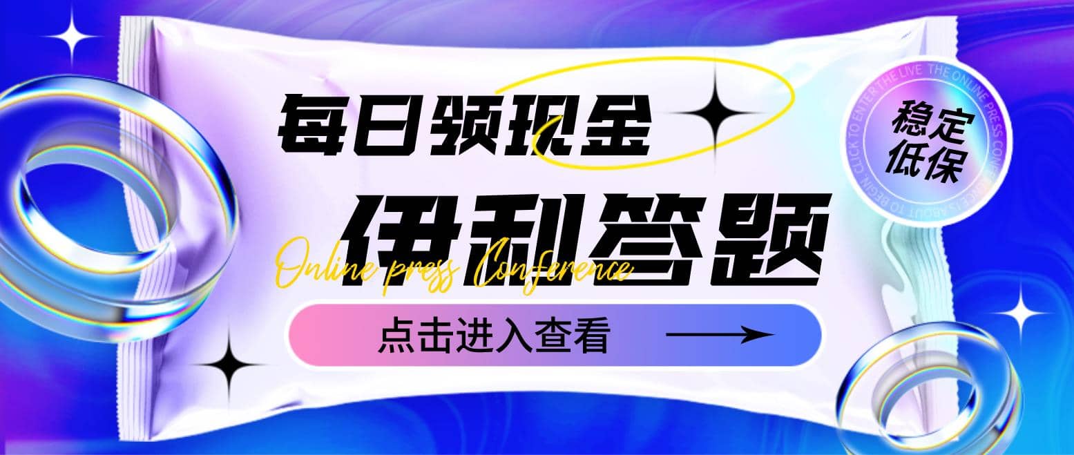 最新伊利答题自动挂机项目，单人每日最高可得200元【软件 教程】