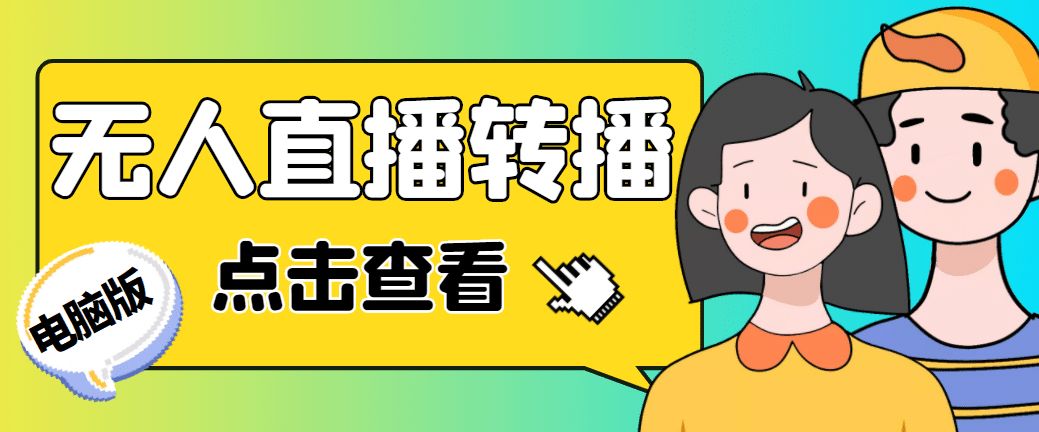 最新电脑版抖音无人直播转播软件 直播源获取 商品获取【全套软件 教程】