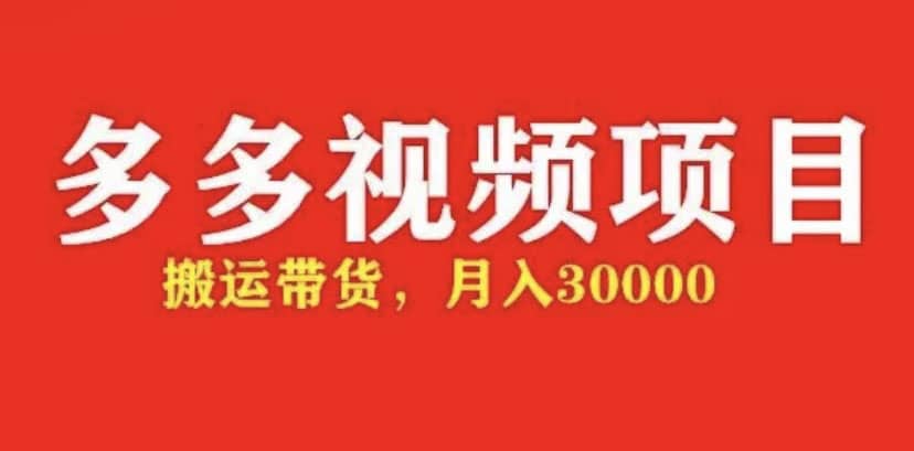 多多带货视频快速50爆款拿带货资格，搬运带货【全套 详细玩法】