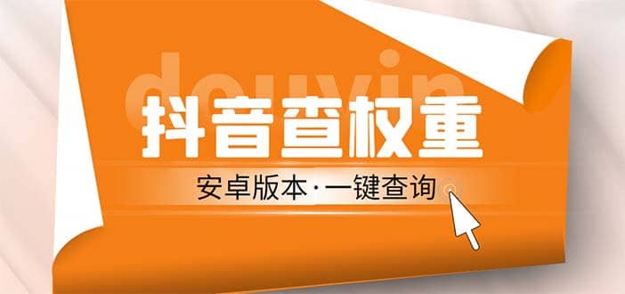 收费599安卓版抖音权重查询工具 直播必备礼物收割机【软件 教程】