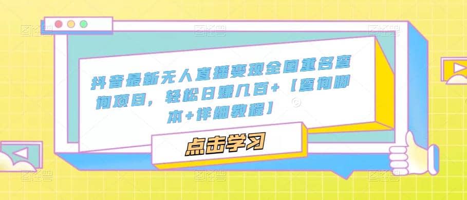 抖音无人直播变现全国重名查询项目 日赚几百 【查询脚本 详细教程】