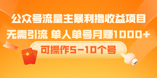 公众号流量主撸收益项目，空闲时间操作