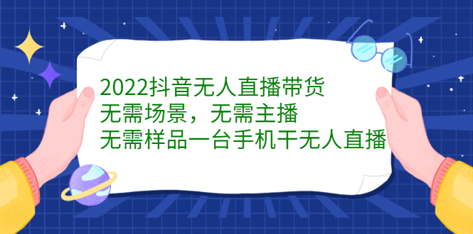 抖音无人直播带货，无需场景，无需主播，无需样品一台手机干无人直播