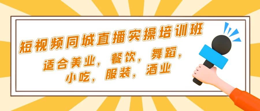 短视频同城直播实操培训班：适合美业，餐饮，舞蹈，小吃，服装，酒业