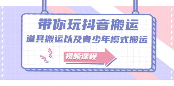 带你玩抖音，浅谈道具搬运以及青少年模式搬运