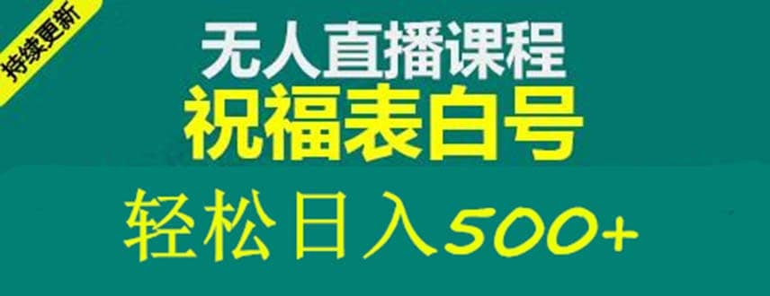 外面收费998最新抖音祝福号无人直播项目 单号日入500