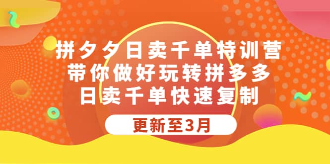 拼多多日卖千单特训营，带你做好玩转拼多多，日卖千单快速复制