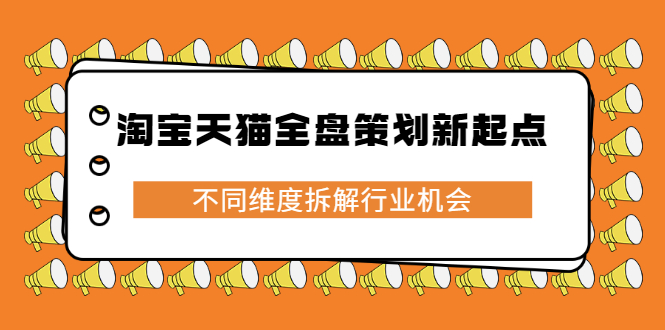 淘宝天猫全盘策划新起点，不同维度拆解行业机会