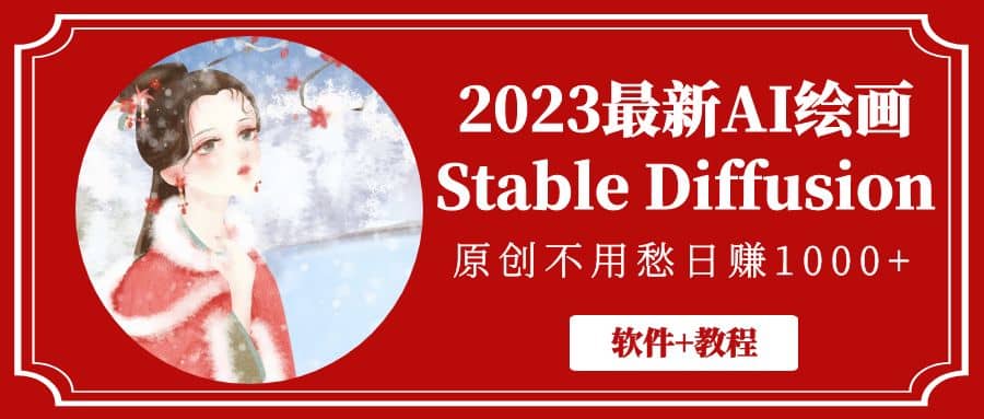 2023最新AI绘画Stable Diffusion，原创不用愁【软件 教程】