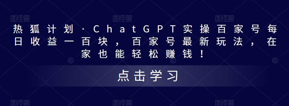 热狐计划ChatGPT实操百家号最新玩法