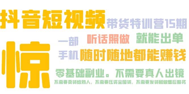 抖音短视频带货特训营15期 一部手机 听话照做 就能出单