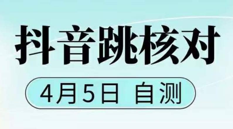 抖音注册跳核对，已测试，有概率，有需要的自测，随时失效