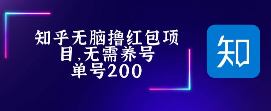 知乎撸红包项长久稳定项目，稳定轻松撸低保【详细玩法教程】