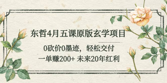 东哲五课原版玄学项目：0砍价0墨迹 轻松交付 未来20年红利