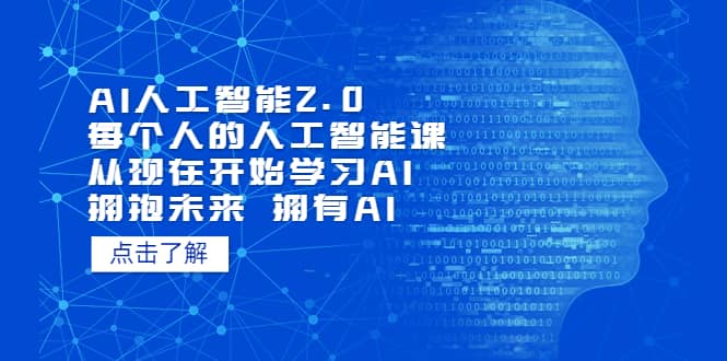 AI人工智能2.0：每个人的人工智能课：从现在开始学习AI 拥抱未来 拥抱AI