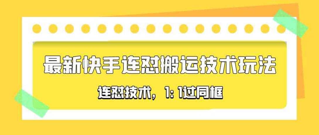 对外收费990的最新快手连怼搬运技术玩法，1:1过同框技术