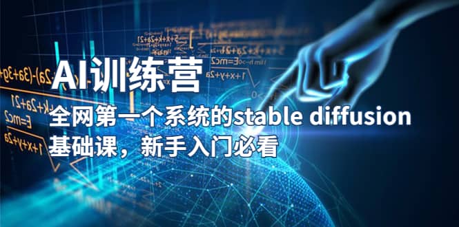 全网第一个系统的stable diffusion基础课，新手入门必看