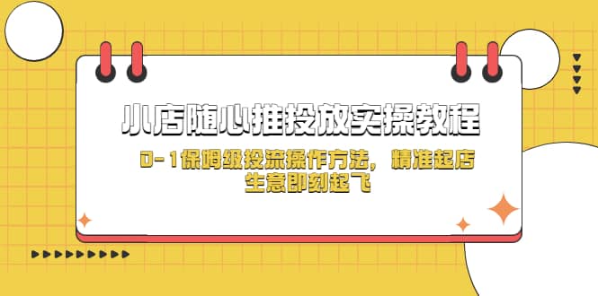 小店随心推投放实操教程，0-1保姆级投流操作方法，精准起店