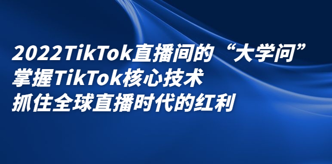 TikTok直播间的“大学问”，掌握TikTok核心技术，抓住全球直播时代的红利