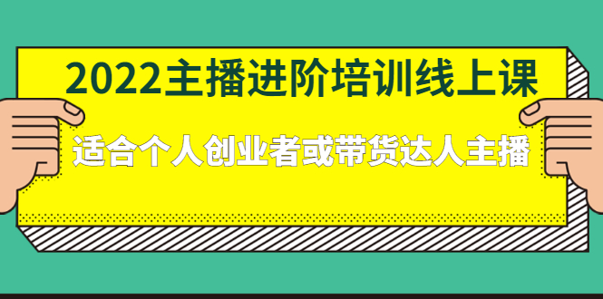 主播进阶培训线上专栏价值980元