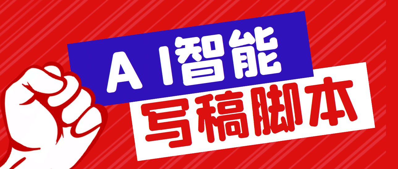 外面收费1288的智能AI全自动写稿脚本，百分百过原创【永久脚本 详细教程】